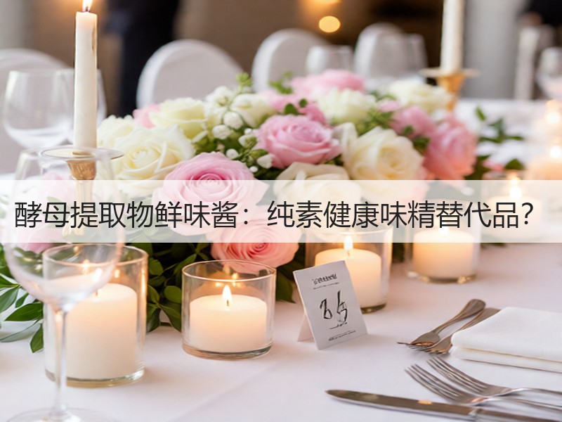 酵母提取物鲜味酱：纯素健康味精替代品？