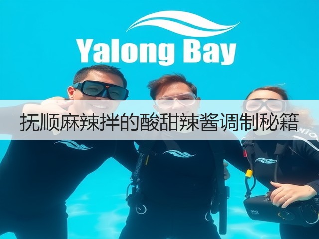 抚顺麻辣拌的酸甜辣酱调制秘籍(图3) 抚顺麻辣拌的酸甜辣酱调制秘籍(图3)
