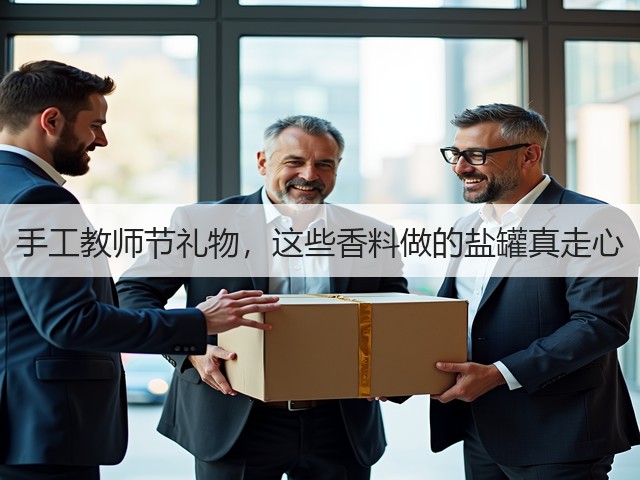 手工教师节礼物，这些香料做的盐罐真走心(图2)