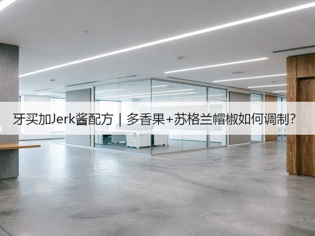 牙买加Jerk酱配方|多香果+苏格兰帽椒如何调制?(图2) 牙买加Jerk酱配方|多香果+苏格兰帽椒如何调制?(图2)