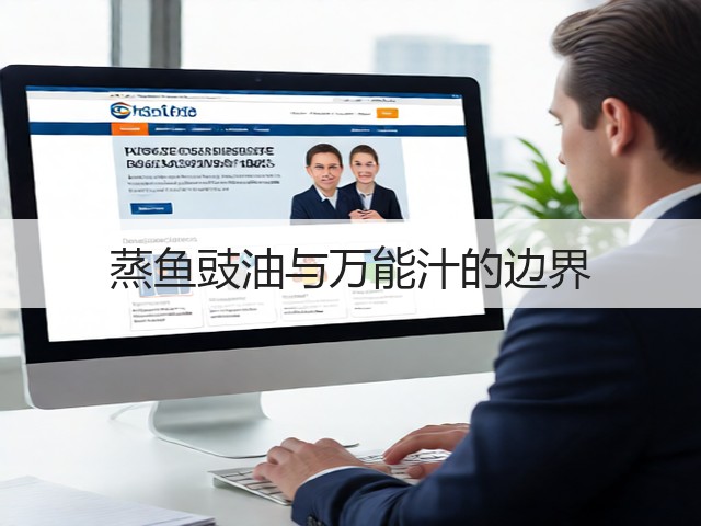 蒸鱼豉油与万能汁的边界(图2) 蒸鱼豉油与万能汁的边界(图2)