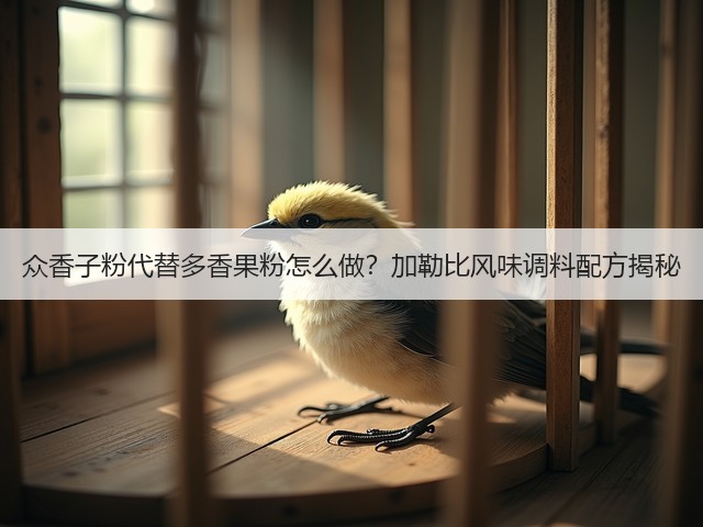 众香子粉代替多香果粉怎么做?加勒比风味调料配方揭秘(图1) 众香子粉代替多香果粉怎么做?加勒比风味调料配方揭秘(图1)
