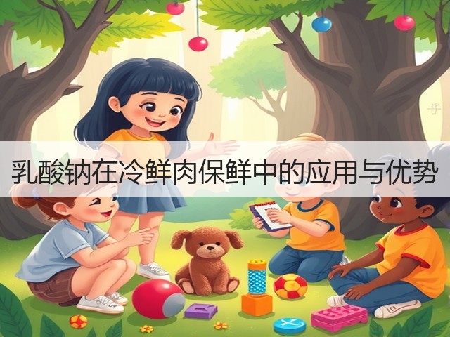 乳酸钠在冷鲜肉保鲜中的应用与优势(图1) 乳酸钠在冷鲜肉保鲜中的应用与优势(图1)