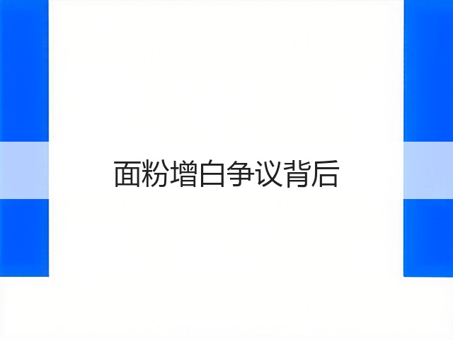面粉增白争议背后(图2) 面粉增白争议背后(图2)