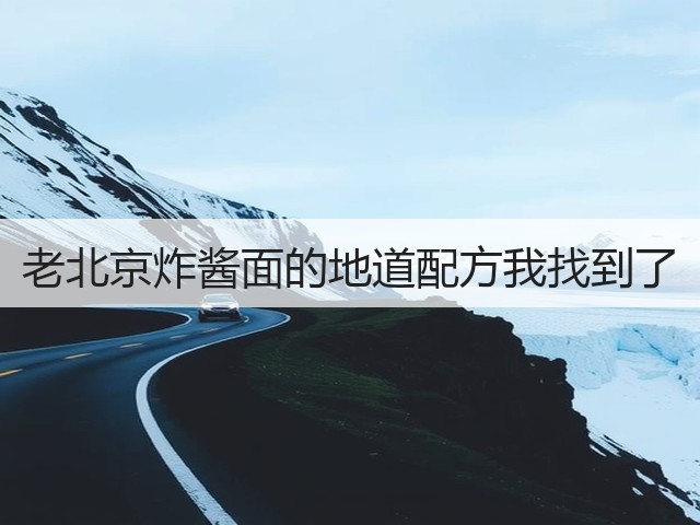 老北京炸酱面的地道配方我找到了(图3) 老北京炸酱面的地道配方我找到了(图3)
