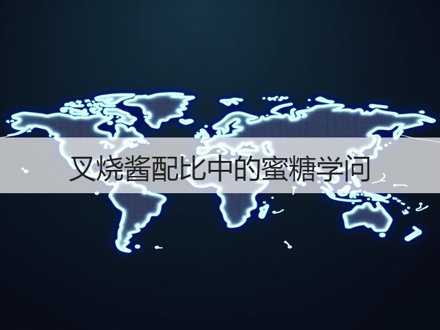 叉烧酱配比中的蜜糖学问(图2) 叉烧酱配比中的蜜糖学问(图2)