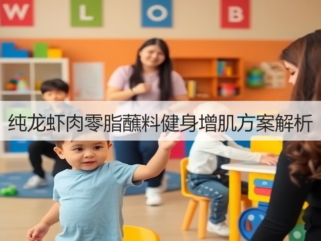 纯龙虾肉零脂蘸料健身增肌方案解析(图1) 纯龙虾肉零脂蘸料健身增肌方案解析(图1)