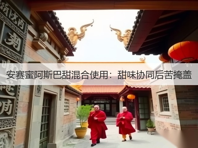 安赛蜜阿斯巴甜混合使用:甜味协同后苦掩盖(图1) 安赛蜜阿斯巴甜混合使用:甜味协同后苦掩盖(图1)