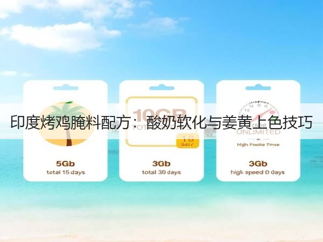 印度烤鸡腌料配方:酸奶软化与姜黄上色技巧(图2) 印度烤鸡腌料配方:酸奶软化与姜黄上色技巧(图2)