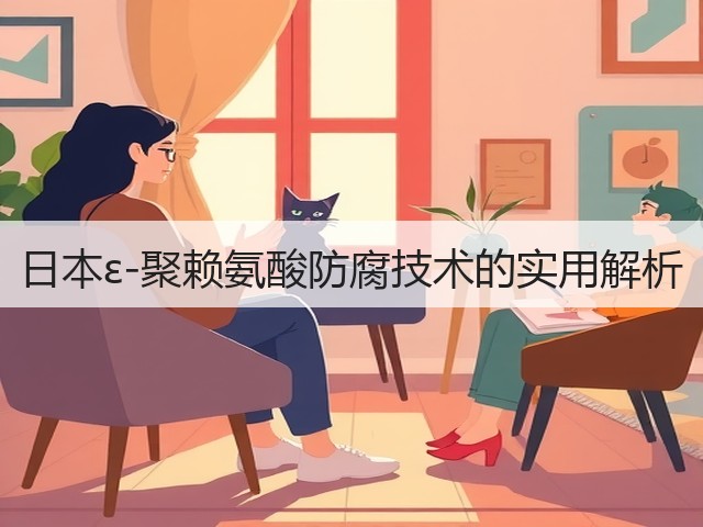 日本ε-聚赖氨酸防腐技术的实用解析(图3) 日本ε-聚赖氨酸防腐技术的实用解析(图3)
