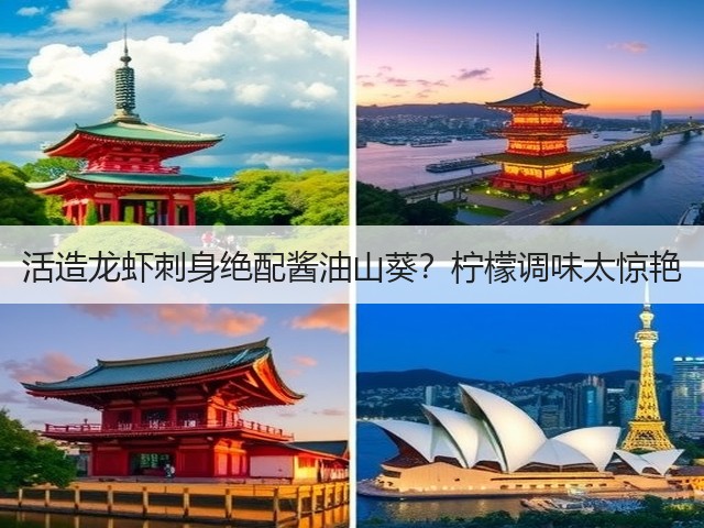 活造龙虾刺身绝配酱油山葵?柠檬调味太惊艳(图3) 活造龙虾刺身绝配酱油山葵?柠檬调味太惊艳(图3)
