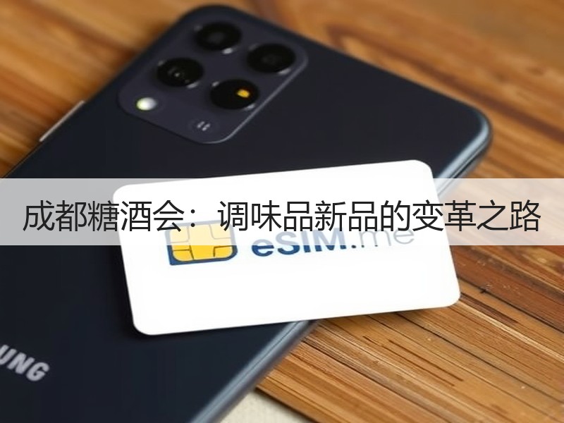 成都糖酒会：调味品新品的变革之路
