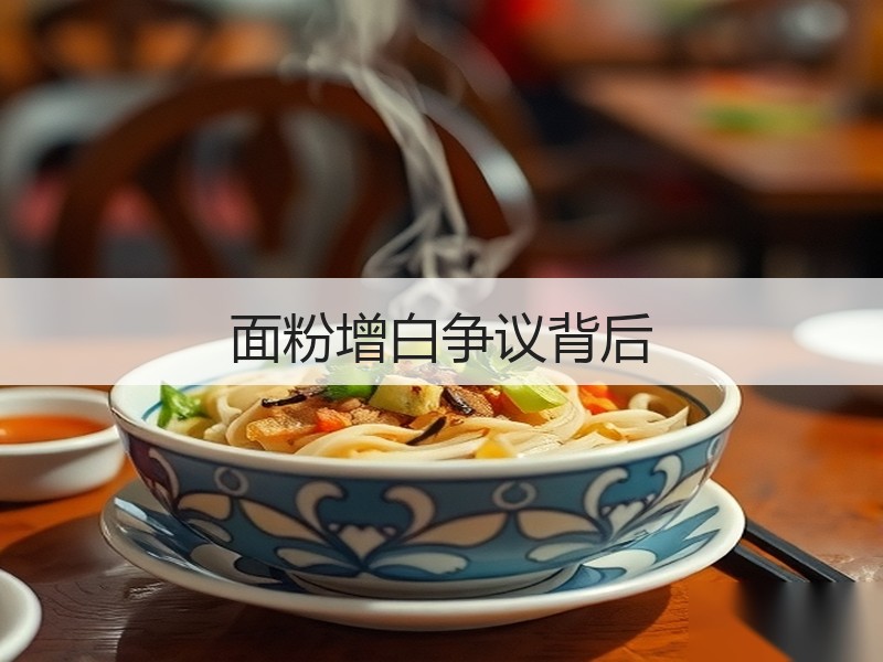 面粉增白争议背后