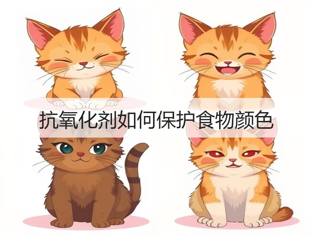 抗氧化剂如何保护食物颜色(图1) 抗氧化剂如何保护食物颜色(图1)