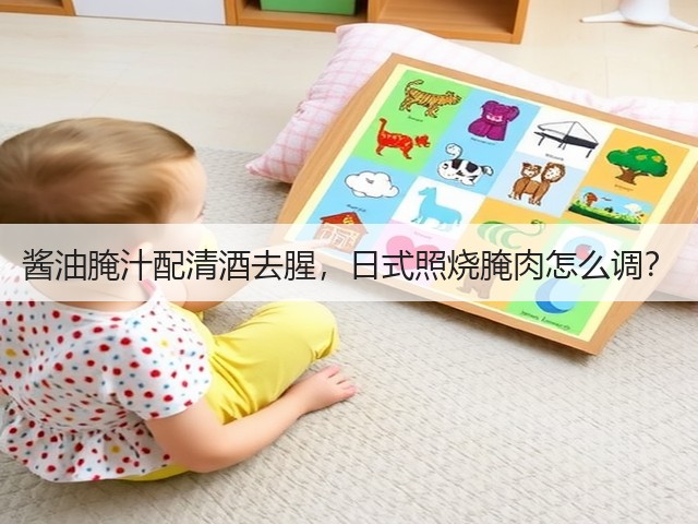 酱油腌汁配清酒去腥,日式照烧腌肉怎么调?(图3) 酱油腌汁配清酒去腥,日式照烧腌肉怎么调?(图3)