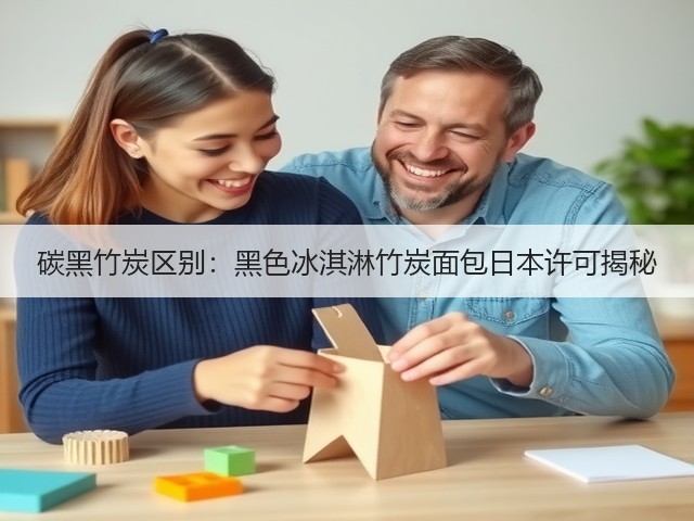 碳黑竹炭区别:黑色冰淇淋竹炭面包日本许可揭秘(图3) 碳黑竹炭区别:黑色冰淇淋竹炭面包日本许可揭秘(图3)