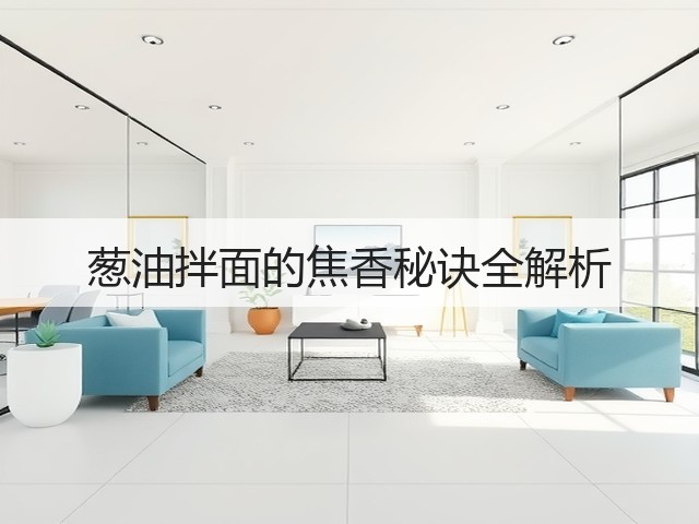 葱油拌面的焦香秘诀全解析(图3) 葱油拌面的焦香秘诀全解析(图3)