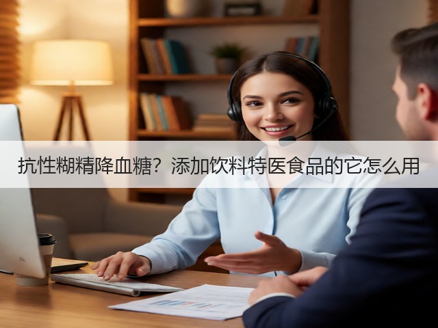 抗性糊精降血糖?添加饮料特医食品的它怎么用(图3) 抗性糊精降血糖?添加饮料特医食品的它怎么用(图3)