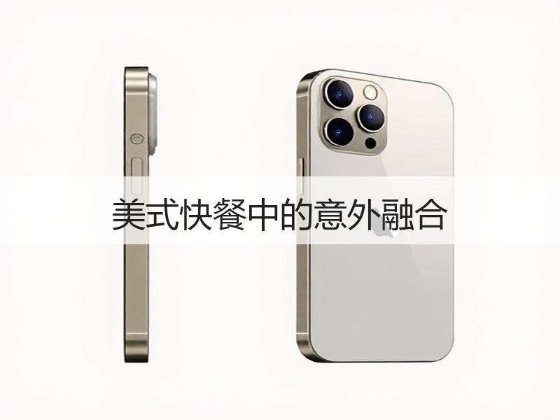 美式快餐中的意外融合