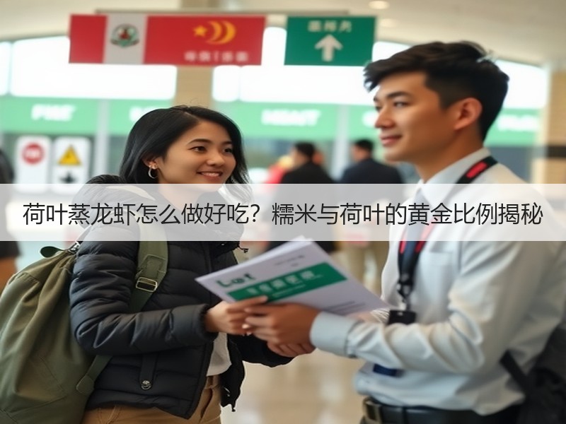 荷叶蒸龙虾怎么做好吃？糯米与荷叶的黄金比例揭秘