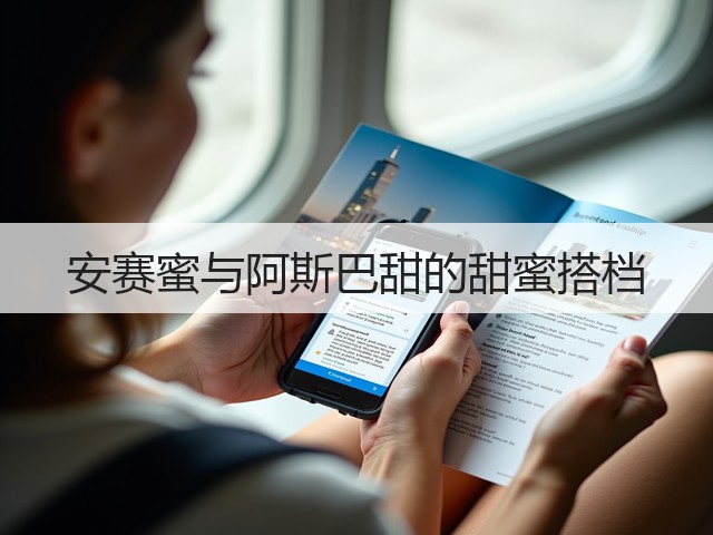 安赛蜜与阿斯巴甜的甜蜜搭档(图3) 安赛蜜与阿斯巴甜的甜蜜搭档(图3)