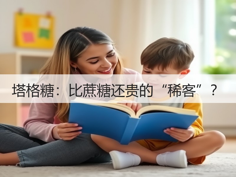塔格糖：比蔗糖还贵的“稀客”？