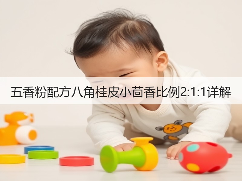 五香粉配方八角桂皮小茴香比例2:1:1详解