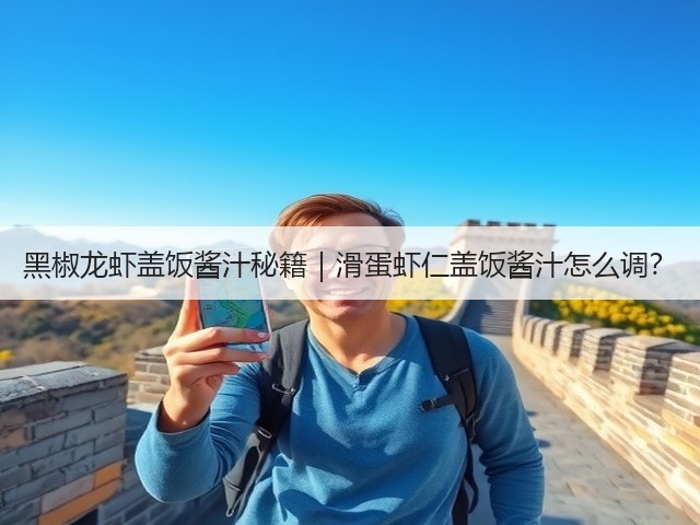 黑椒龙虾盖饭酱汁秘籍|滑蛋虾仁盖饭酱汁怎么调?(图1) 黑椒龙虾盖饭酱汁秘籍|滑蛋虾仁盖饭酱汁怎么调?(图1)