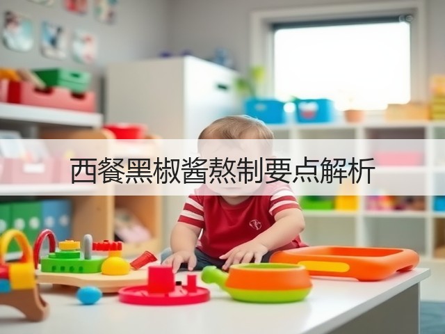 西餐黑椒酱熬制要点解析(图1) 西餐黑椒酱熬制要点解析(图1)