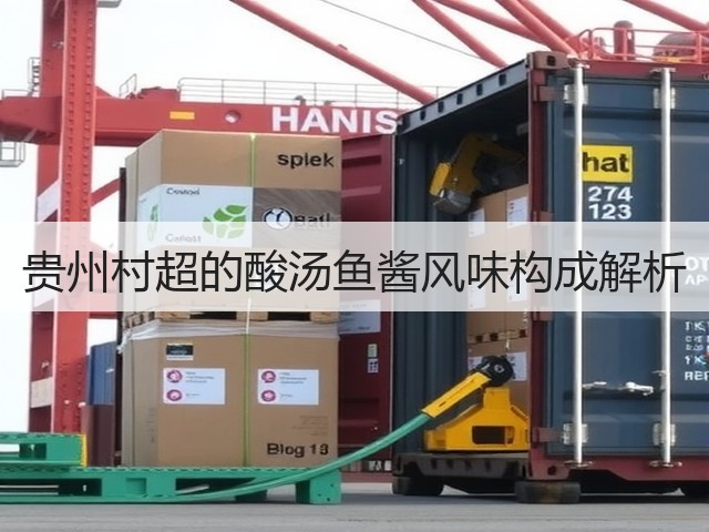 贵州村超的酸汤鱼酱风味构成解析(图2) 贵州村超的酸汤鱼酱风味构成解析(图2)
