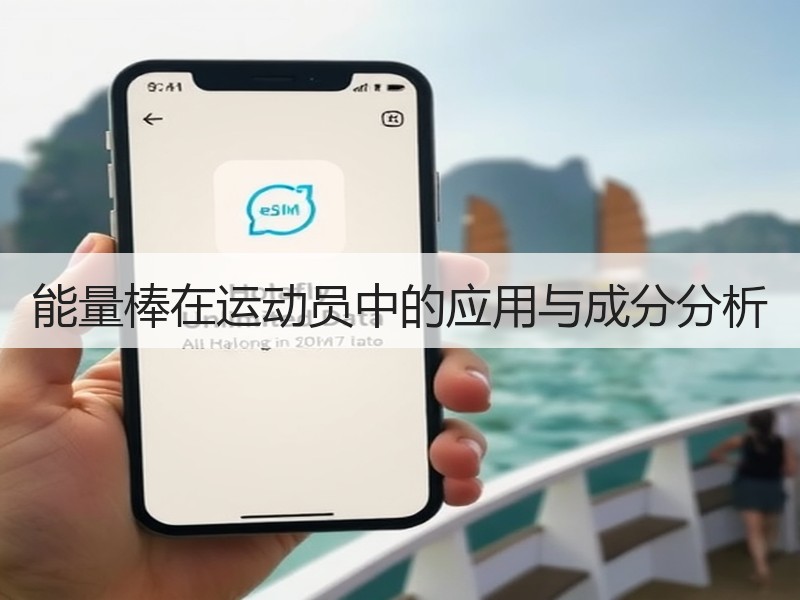 能量棒在运动员中的应用与成分分析