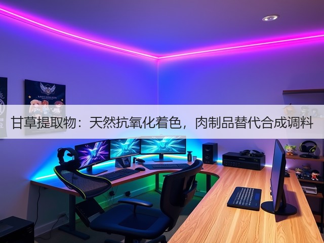 甘草提取物:天然抗氧化着色,肉制品替代合成调料(图2) 甘草提取物:天然抗氧化着色,肉制品替代合成调料(图2)