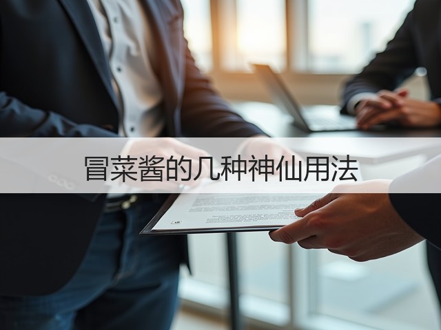 冒菜酱的几种神仙用法(图1) 冒菜酱的几种神仙用法(图1)