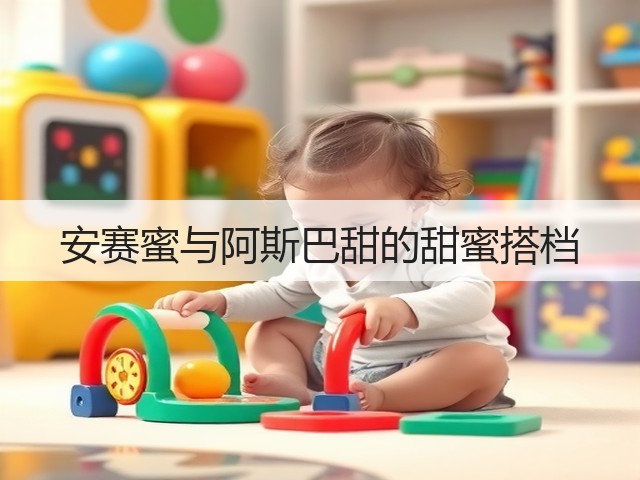 安赛蜜与阿斯巴甜的甜蜜搭档(图2) 安赛蜜与阿斯巴甜的甜蜜搭档(图2)