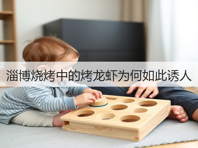 淄博烧烤中的烤龙虾为何如此诱人(图1) 淄博烧烤中的烤龙虾为何如此诱人(图1)