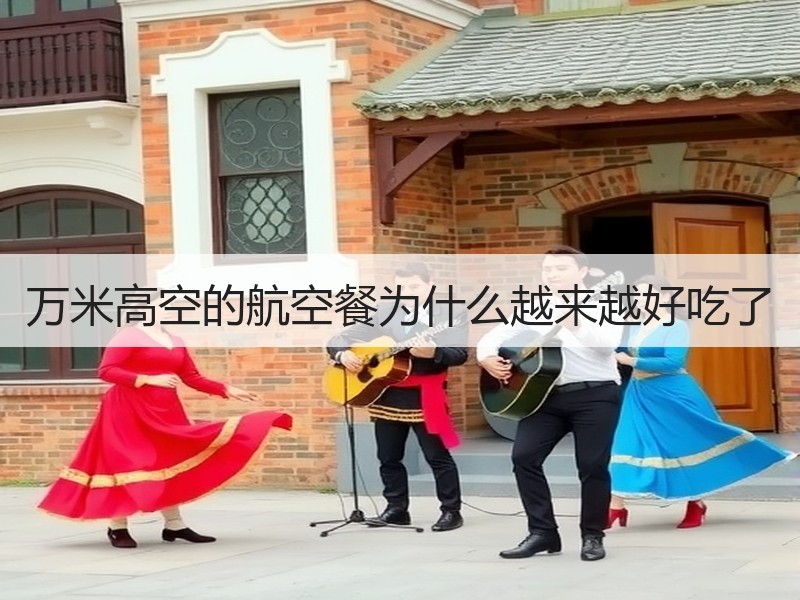 万米高空的航空餐为什么越来越好吃了
