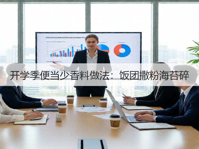 开学季便当少香料做法:饭团撒粉海苔碎(图1) 开学季便当少香料做法:饭团撒粉海苔碎(图1)