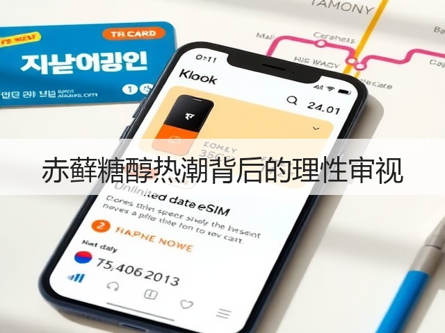 赤藓糖醇热潮背后的理性审视(图3) 赤藓糖醇热潮背后的理性审视(图3)