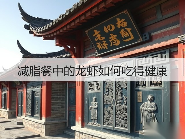 减脂餐中的龙虾如何吃得健康(图2) 减脂餐中的龙虾如何吃得健康(图2)