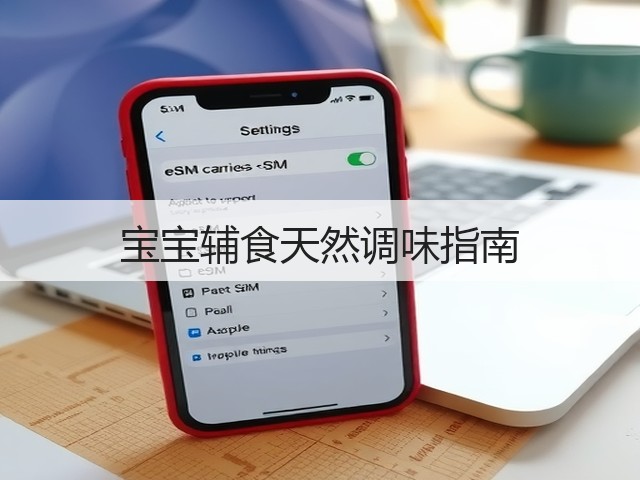 宝宝辅食天然调味指南(图2) 宝宝辅食天然调味指南(图2)