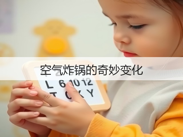 空气炸锅的奇妙变化(图1) 空气炸锅的奇妙变化(图1)