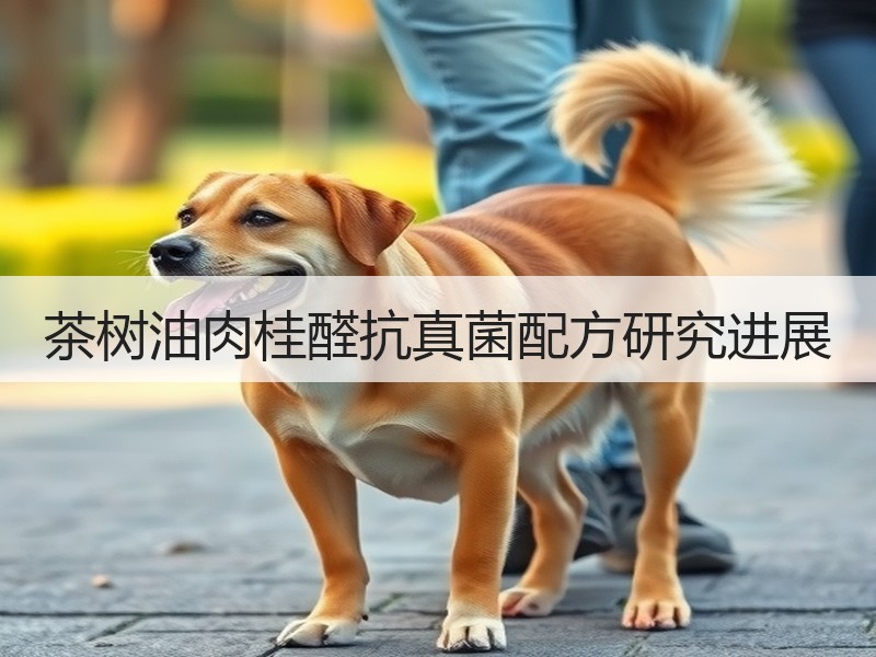 茶树油肉桂醛抗真菌配方研究进展