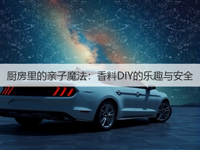 厨房里的亲子魔法:香料DIY的乐趣与安全(图3) 厨房里的亲子魔法:香料DIY的乐趣与安全(图3)