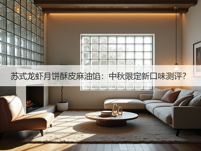 苏式龙虾月饼酥皮麻油馅:中秋限定新口味测评?(图2) 苏式龙虾月饼酥皮麻油馅:中秋限定新口味测评?(图2)