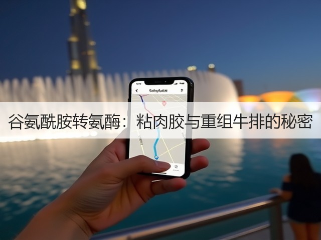 谷氨酰胺转氨酶:粘肉胶与重组牛排的秘密(图1) 谷氨酰胺转氨酶:粘肉胶与重组牛排的秘密(图1)