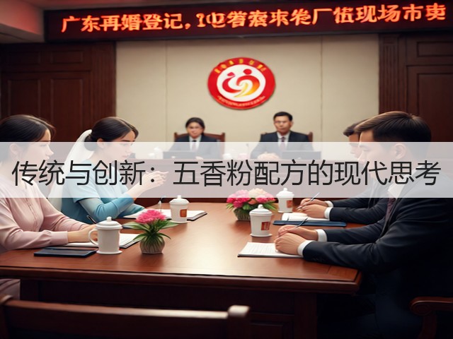 传统与创新:五香粉配方的现代思考(图1) 传统与创新:五香粉配方的现代思考(图1)
