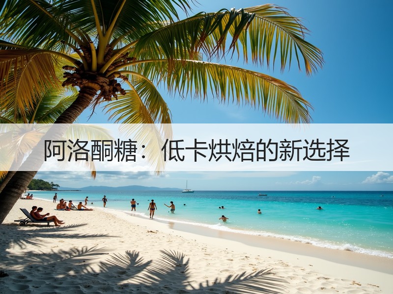 阿洛酮糖：低卡烘焙的新选择