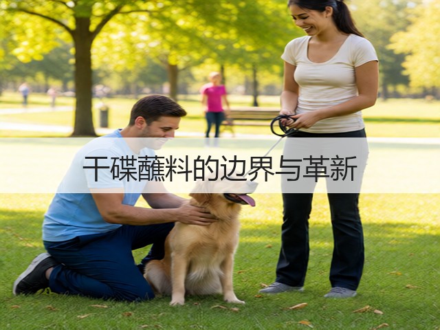 干碟蘸料的边界与革新(图1) 干碟蘸料的边界与革新(图1)