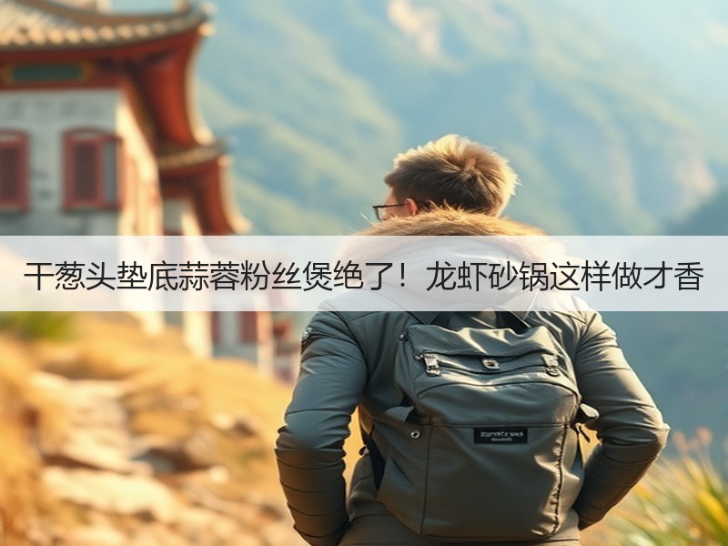 干葱头垫底蒜蓉粉丝煲绝了！龙虾砂锅这样做才香