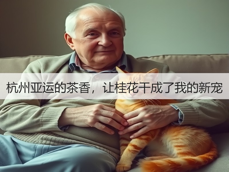 杭州亚运的茶香，让桂花干成了我的新宠